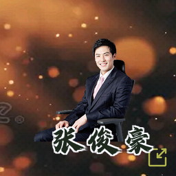 张俊豪