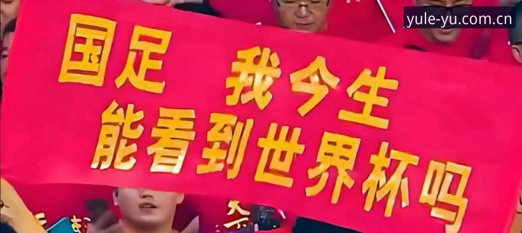 2030年世界杯扩军至66队深度评测：中国男足迎来历史性机遇，乐鱼体育平台全视角解析