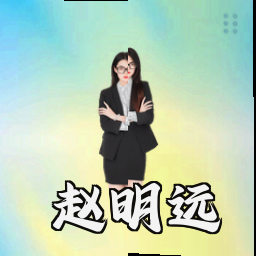 赵明远