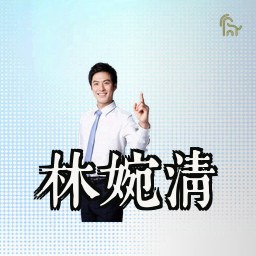 林婉清